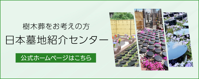 樹木葬をお考えの方
日本墓地紹介センター公式ホームページへのリンクはこちら